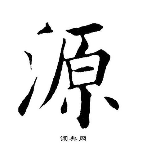 源 書法|“源”字的楷书书法